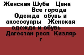 Женская Шуба › Цена ­ 10 000 - Все города Одежда, обувь и аксессуары » Женская одежда и обувь   . Дагестан респ.,Кизляр г.